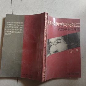明天的医学向何处去