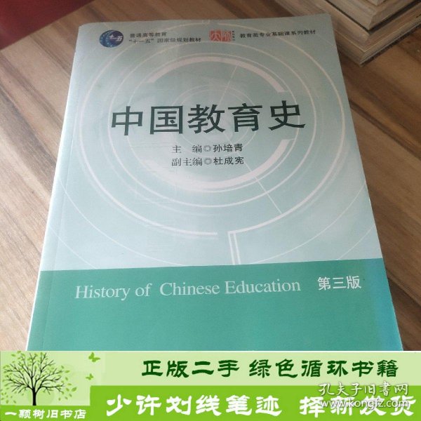 中国教育史孙培青华东师范大学出9787561764527孙培青；杜成宪副主编华东师范大学出版社9787561764527