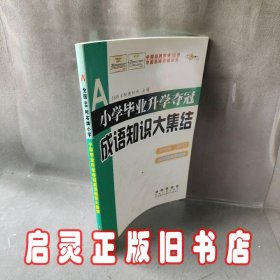 全国68所名牌小学：小学毕业升学夺冠 成语知识大集结