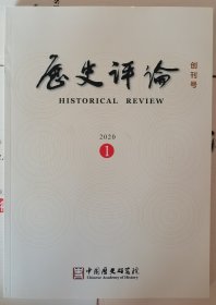 历史评论（2020.01）创刊号