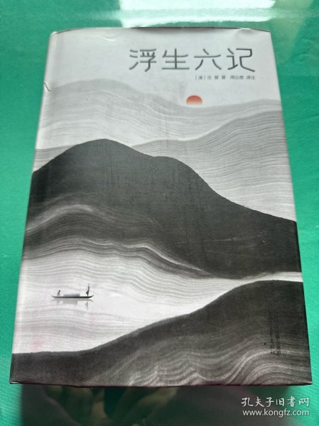 浮生六记（汪涵推荐，作家榜出品未删节插图珍藏版）