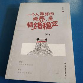 一个人最好的修养，是情绪稳定（别让1%的情绪失控毁了你99%的努力）