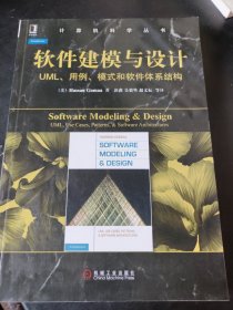 软件建模与设计：UML、用例、模式和软件体系结构