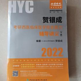 贺银成2022考研西医综合 临床医学综合能力辅导讲义（下册）