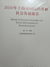 2024年上海市国民经济和社会发展报告