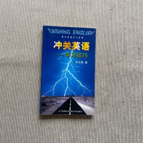 沖關(guān)英語: 學(xué)習(xí)技巧