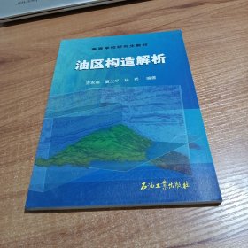 油区构造解析