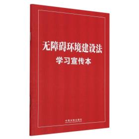 无障碍环境建设法学习宣传本 普通图书/法律 编者:中国法制出版社|责编:胡艺 中国法制 9787521637311