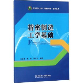 精密制造工学基础/北京理工大学“明精计划”学术丛书