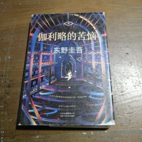 东野圭吾：伽利略的苦恼 