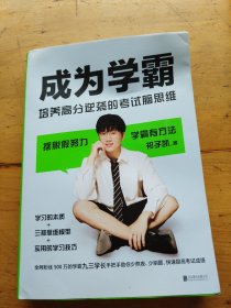 成为学霸:培养高分逆袭的考试脑思维（作者签名）
