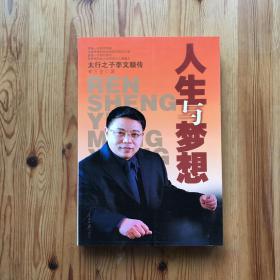 人生與夢想-太行之子李文順傳