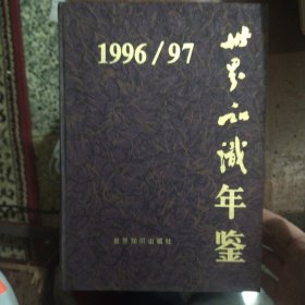 世界知识年鉴1996/97