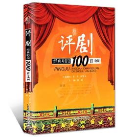 评剧经典唱段100首（金版）