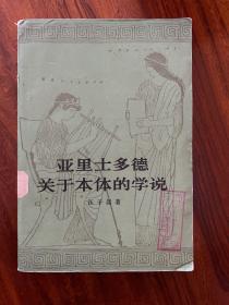 亚里士多德关于本体的学说-汪子嵩 著-生活·读书·新知三联书店-1982年4月北京一版一印