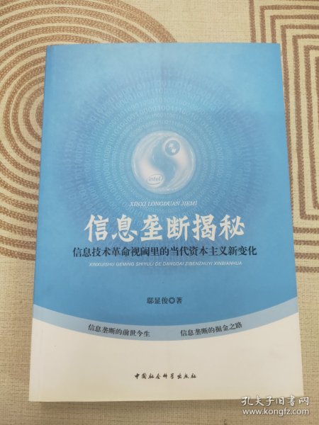 信息垄断揭秘：信息技术革命视阈里的当代资本主义新变化