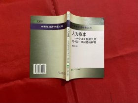 人力资本:一个理论框架及其对中国一些问题的解释