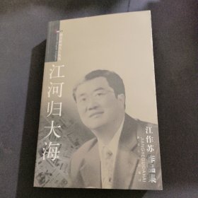 湖北新闻名人丛书(江河归大海)