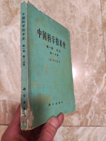 中国科学技术史 第一卷 总论 第一分册