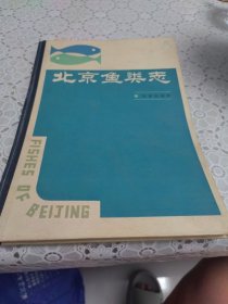 北京鱼类志