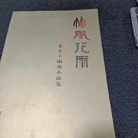 竹凤花雨---李方玉扇面小品集
