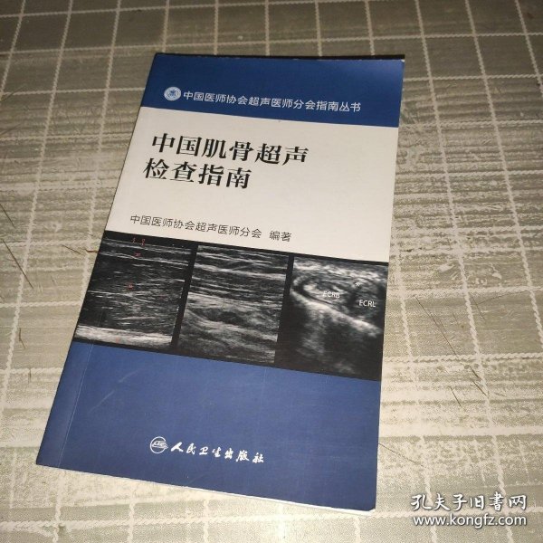 中国医师协会超声医师分会指南丛书：中国肌骨超声检查指南