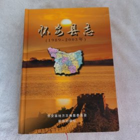 怀安县志（1989一2003）