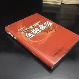 金融高端訪談【書衣磨損】