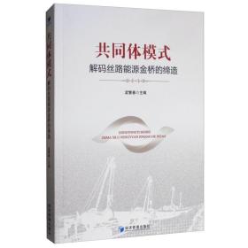 共同体模式：解码丝路能源金桥的缔造