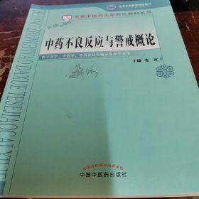 中药不良反应与警戒概论(供中药学、中医学、中西医结合临床医学专业用)