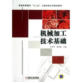 普通高等教育“十二五”工程训练系列规划教材：机械加工技术基础