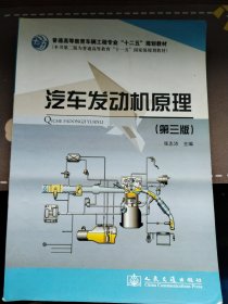 普通高等教育车辆工程专业“十二五”规划教材：汽车发动机原理（第3版）