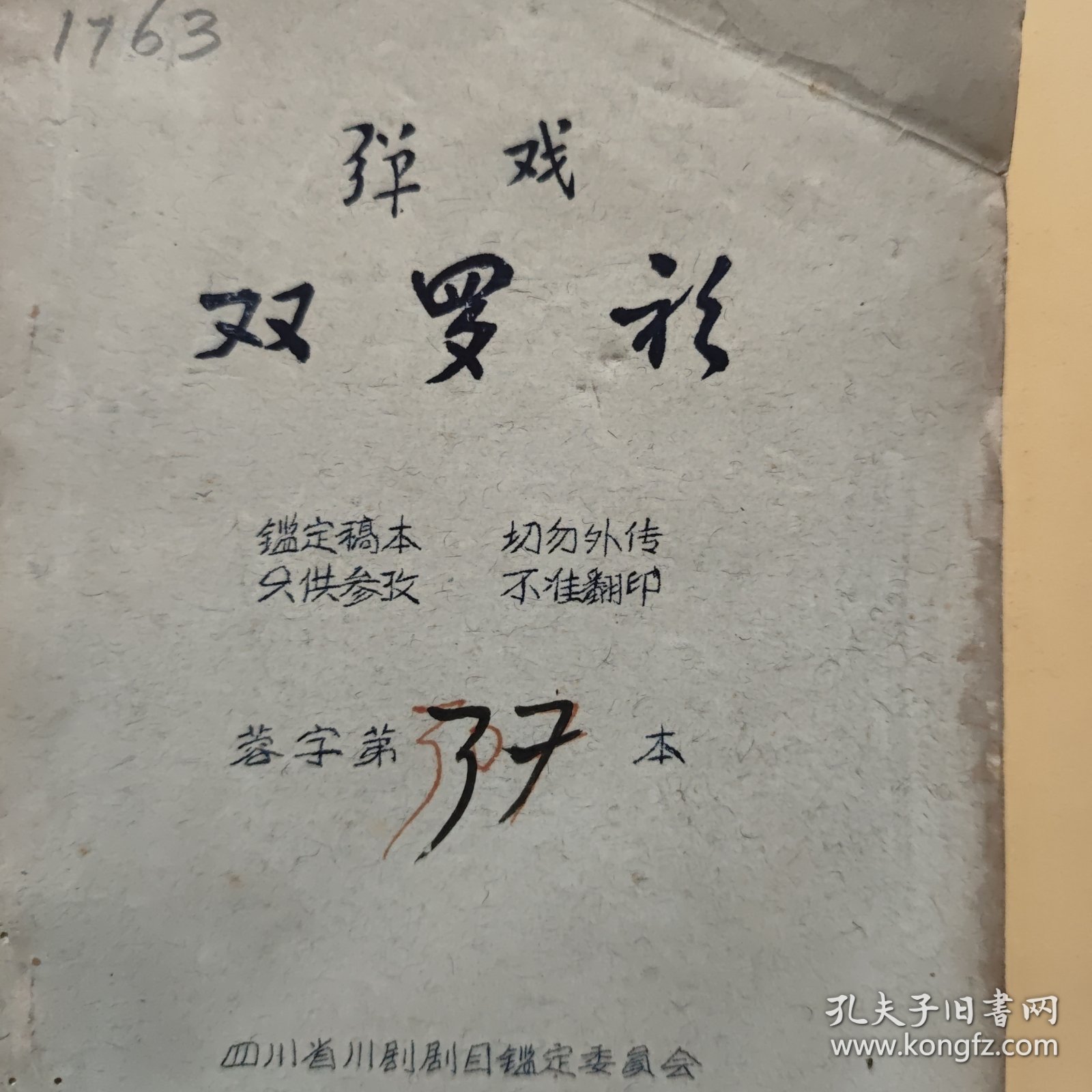 稀见四川川剧院五十年代油印川剧剧本；弹戏；双罗衫（小32开本，鉴定稿本，120页，详细参照书影）8-5