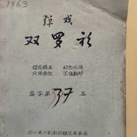 稀见四川川剧院五十年代油印川剧剧本；弹戏；双罗衫（小32开本，鉴定稿本，120页，详细参照书影）8-5