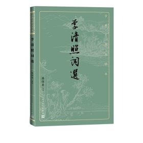 李清照词选（古典文学大字本）