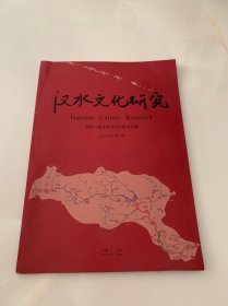 汉水文化研究：两汉三国文化与汉中研究专辑