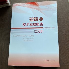 建筑业技术发展报告 （2023年）