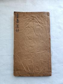 【菊亭藏本系列】木刻本《续集汉印分韵》，57页114面，嘉庆八年刻本。尺寸28*15.8厘米，轻微破损，部分筒子页中缝断开了。本店作品都是实售价格，不做任何虚标价格，不包邮、不议价，看好直接下单即可，同一包裹100件之内自动合并邮资。