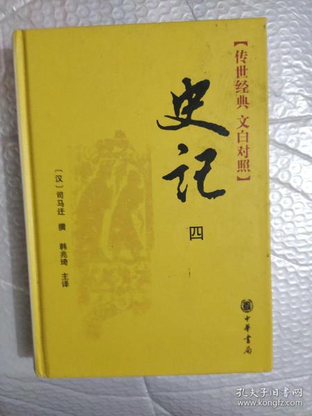 史记（全四册）