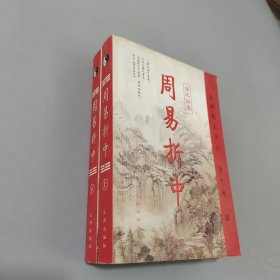 周易折中（上下）