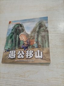 中华成语故事 :愚公移山