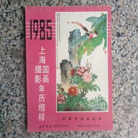 1985上海国画摄影年历缩样