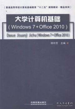 大学计算机基础：Windows 7+Office 2010