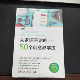 从备课开始的50个创意教学法