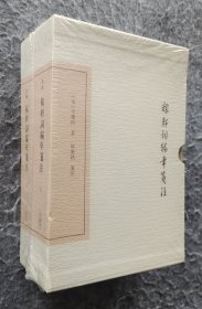 《稼轩词编年笺注（典藏本）》 [宋]辛弃疾著 上海古籍出版社 32开精装塑封全新