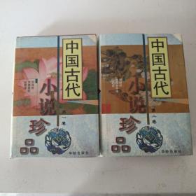 中国古代小说珍品（第一卷第二卷）精装本