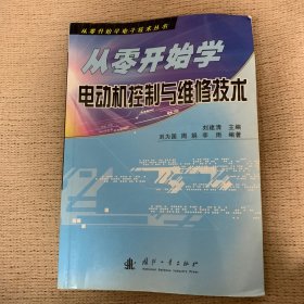 從零開始學電動機控制與維修技術