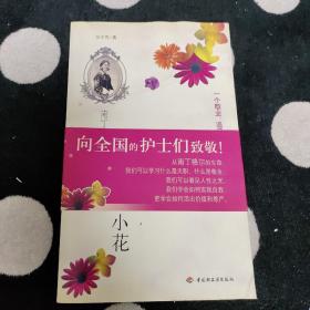 我是旷野的小花：南丁格尔的生命历程