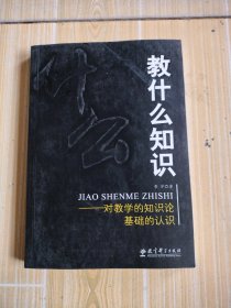 教什么知识：对教学的知识论基础的认识