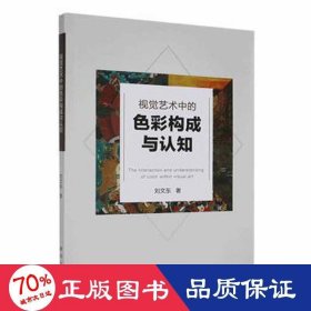 視覺藝術(shù)中的彩構(gòu)成與認(rèn)知 醫(yī)學(xué)綜合 劉文東